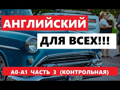 Видео: 052. А0-А1 АНГЛИЙСКИЙ ЯЗЫК. КОНТРОЛЬНАЯ
