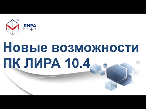 Видео: Презентация ПК ЛИРА 10.4 / «Новые возможности ПК ЛИРА версии 10.4»; Марченко Д.В.