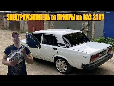 Видео: ЭЛЕКТРОУСИЛИТЕЛЬ от ПРИОРЫ на ВАЗ 2107 НОВЫЙ РУЛЬ - УДОБСТВО ЗАШКАЛИВАЕТ