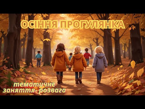 Видео: Осіння прогулянка/ тематичне заняття - розвага/ ранній вік