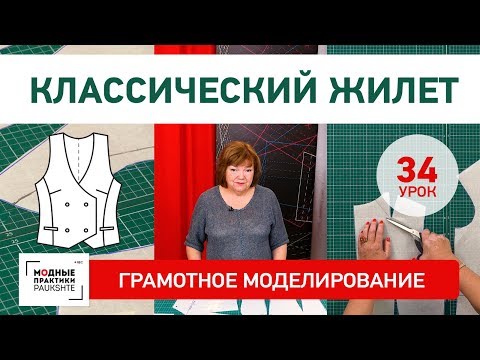 Видео: Моделирование классического женского двубортного жилета Серия уроков грамотного моделирования Урок34