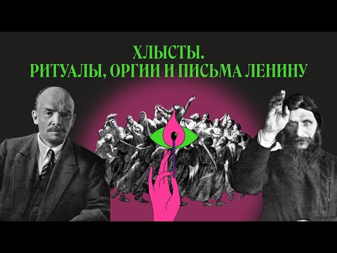 Видео: Хлысты. Как крестьянину стать Богом | Святые из подполья