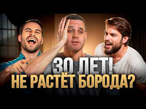 Видео: Не росла? Начнёт! Как отрастить бороду даже после 30 лет