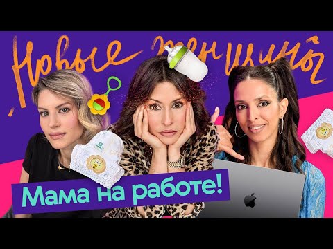 Видео: Карьера и материнство. Сделать выбор или найти баланс?