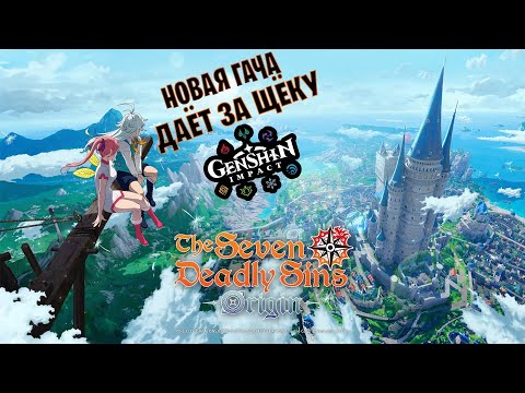 Видео: Стрим The Seven Deadly Sins: Origin ЗБТ День 2