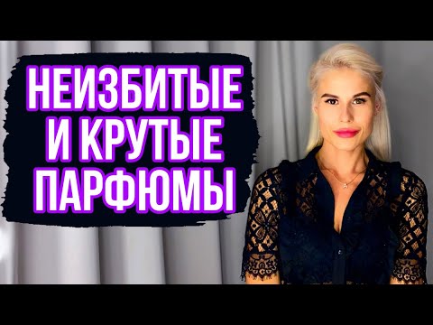 Видео: АРОМАТЫ ,КОТОРЫЕ СТОИТ ПОПРОБОВАТЬ: НЕИЗБИТЫЕ И КРУТЫЕ #духи #ароматы #парфюмерия