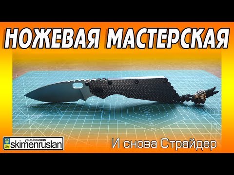 Видео: НОЖЕВАЯ МАСТЕРСКАЯ 🔪 и снова СТРАЙДЕР