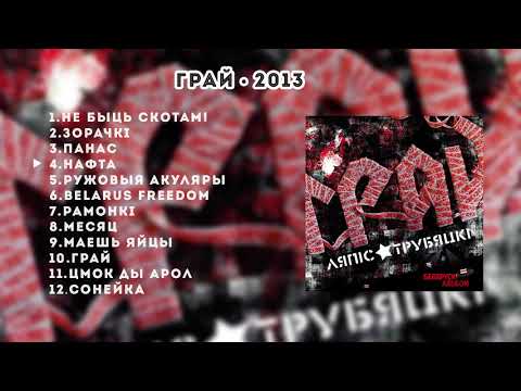 Видео: Ляпис Трубецкой – Грай – 2013 [Official Album]