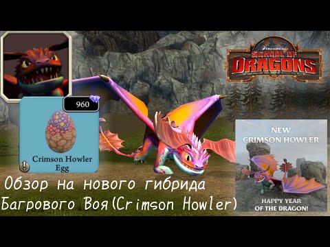 Видео: Обзор на нового гибрида Багрового Воя(Crimson Howler)Куча минусов.../SoD(School of Dragons)