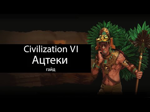 Видео: Civilization VI: Ацтеки