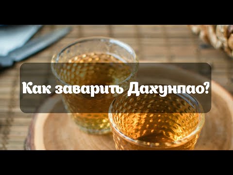 Видео: Завариваем Дахунпао вместе. RealChinaTea.ru