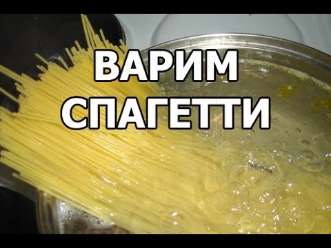 Видео: Как варить спагетти и сколько. Совет от Ивана!