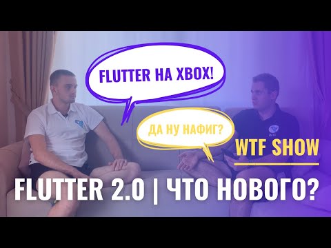 Видео: Обсуждаем новшества Flutter 2.0 | WTF Show #1