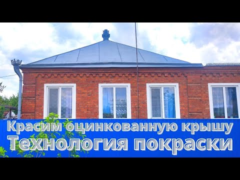 Видео: Красим оцинкованную ржавую крышу, технология работы