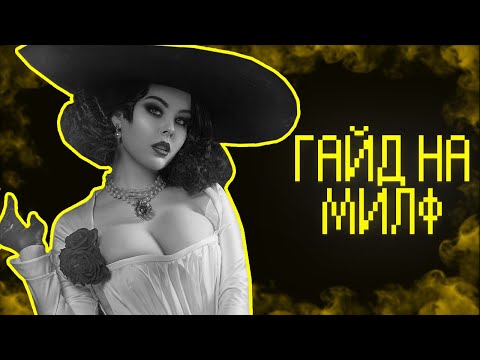 Видео: Гайд на милф