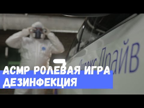 Видео: АСМР Ролевая игра Дезинфекция автомобиля