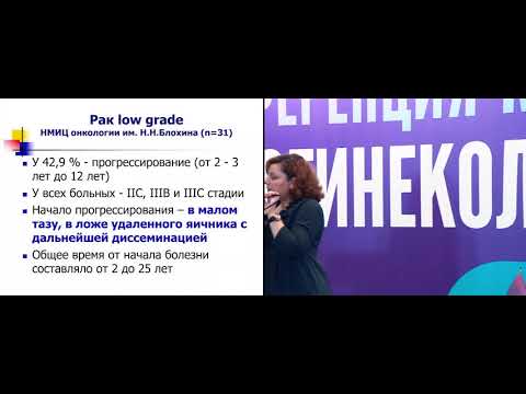 Видео: Высокодифференцированный рак яичников