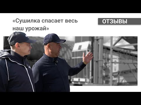 Видео: Зерносушилка ASM-AGRO-42 | Мнение фермера и оператора оборудования