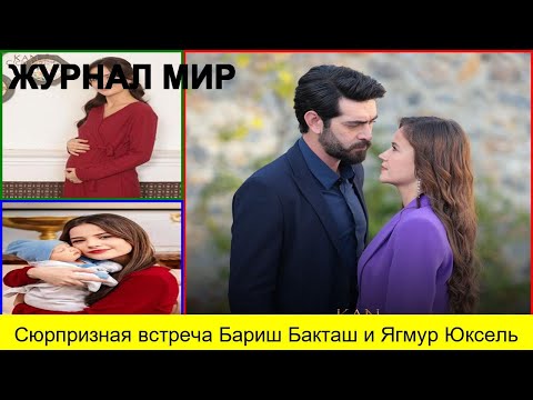 Видео: Сюрпризная встреча Бариш Бакташ и Ягмур Юксель