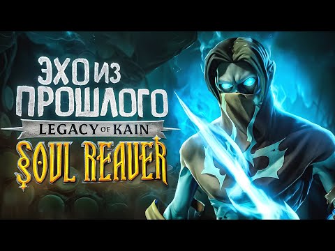 Видео: О чем был Legacy of Kain: Soul Reaver 1 & 2 | ЭХО ИЗ ПРОШЛОГО