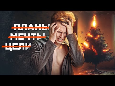 Видео: Как не про**ть ещё один год?