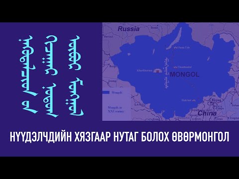 Видео: Нүүдэлчдийн хязгаар нутаг болох Өвөр Монгол