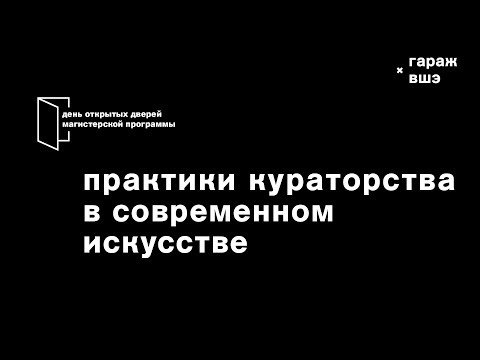 Видео: День открытых дверей магистерской программы «Практики кураторства в современном искусстве»