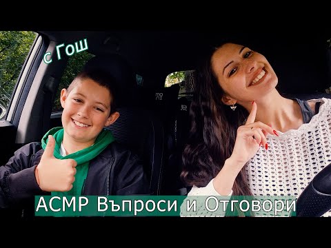 Видео: АСМР Въпроси И Отговори  с Гош💚Близък шепот с чувствителни микрофони🍀АСМР на Български | Gum Chewing