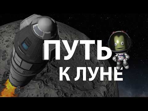 Видео: Kerbal Space Program (KSP): Миссия к Луне | Серия 1