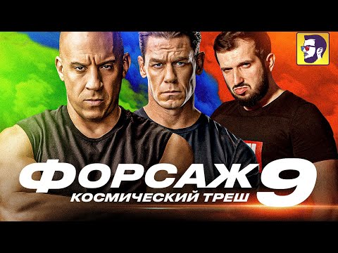 Видео: Форсаж 9 - космический треш (обзор фильма)