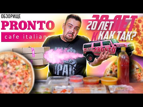 Видео: Доставка PRONTO (Пронто) | Не было этих 5 лет, то есть 20