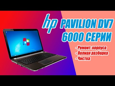 Видео: Ремонт крышки матрицы HP Pavilion dv7 6000 серии. Разборка, ремонт корпуса, чистка