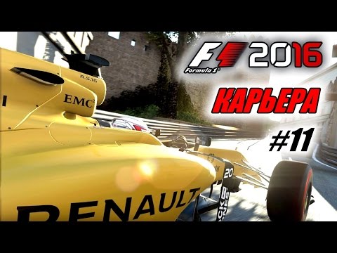 Видео: Прохождение F1 2016 - Карьера пилота #11