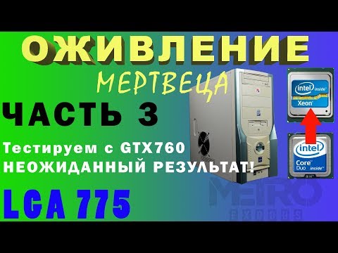 Видео: Вторая жизнь старого компьютера LGA775 ЧАСТЬ3