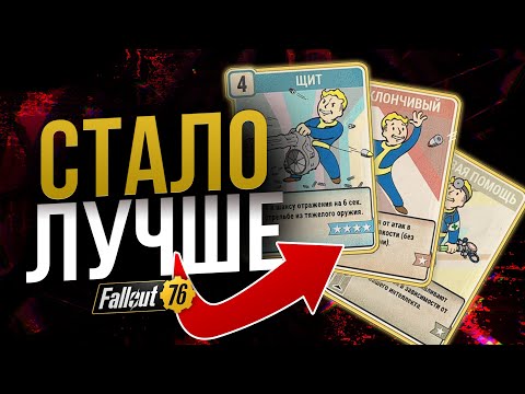 Видео: НОВЫЕ (старые) ПЕРКИ. Всё, что нужно знать // Fallout 76