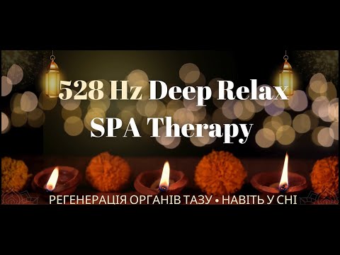 Видео: 🌷 528 Гц SPA-Relax Meditation: Зцілення тазу та Гармонія Свадхістани #meditation #relaxing #rec