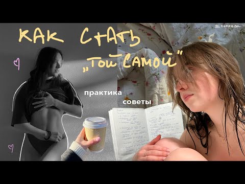 Видео: Как полюбить себя в 2023 и стать женственной? | простые советы для уверенности в себе