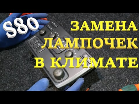 Видео: Замена лампочек в климате. Volvo S80.