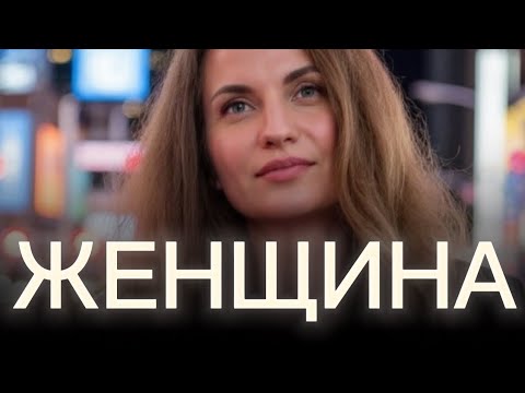Видео: Ни один мужчина не удовлетворит ЖЕНЩИНУ