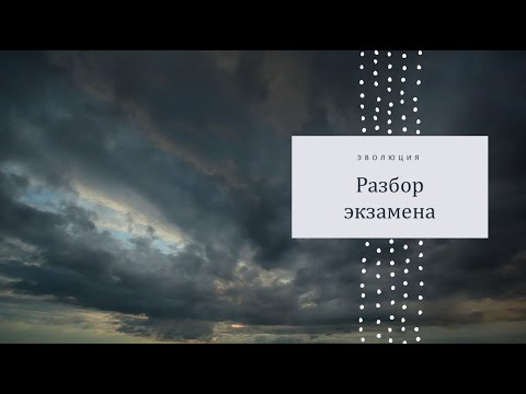 Видео: Разбор экзамена по Теории Эволюции (перед просмотром посмотрите задания этого экзамена)
