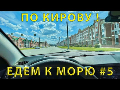 Видео: Едем на юг #5 (2023) проездом через г. Киров