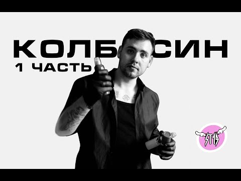 Видео: 1* Интервью с мастерами: Андрей Колбасин #st19 #tattoo #tattooartist #тату #татуировка