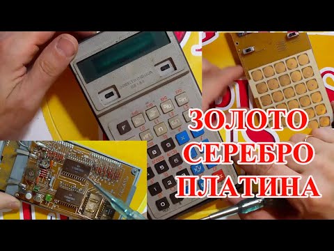 Видео: ОЧЕНЬ  БОГАТЫЙ СОВЕТСКИЙ КАЛЬКУЛЯТОР  Б3  - 34 !(ЗОЛОТО ,СЕРЕБРО И ПЛАТИНА )!