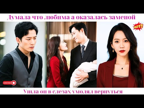 Видео: Думала, что любима, а оказалась заменой. Ушла — он в слезах умолял вернуться