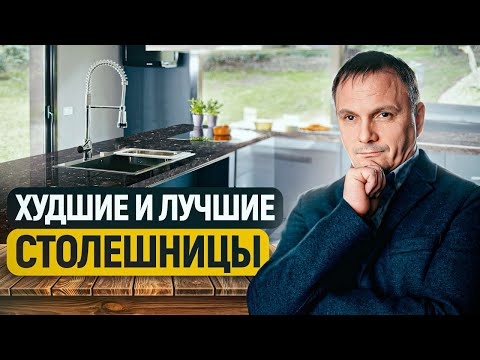 Видео: Как выбрать ПРОЧНУЮ и ДОЛГОВЕЧНУЮ столешницу? / Обзор ЛУЧШИХ столешниц для вашей кухни!