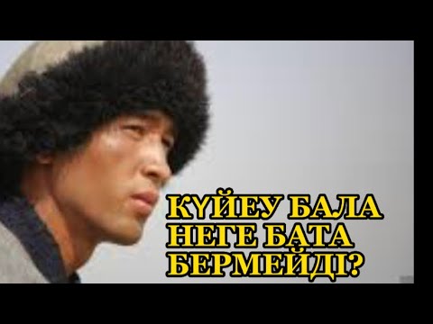 Видео: КҮЙЕУ БАЛА НЕГЕ БАТА БЕРМЕЙДІ?