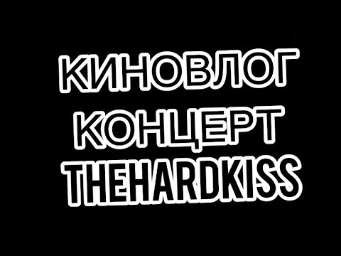 Видео: КИНОВЛОГ🗺️ #5  « Концет группы The hardkiss вТаллине 30.11.2024