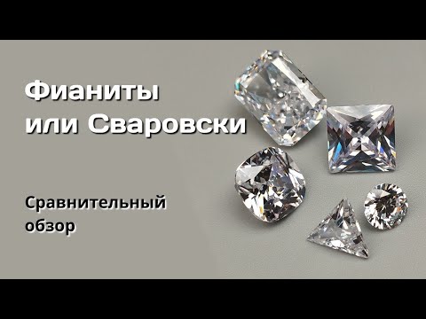 Видео: Фианиты vs Сваровски.
