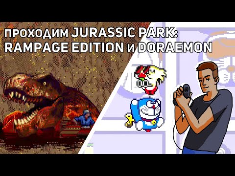 Видео: Проходим Jurassic Park: Rampage Edition и Doraemon: Yume Dorobou to 7 Nin no Gozans! Sega СТРИМ