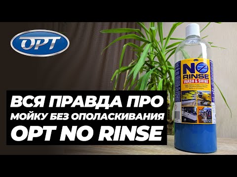 Видео: OPT NO RINSE. Вся правда про мойку без ополаскивания. Шампунь без пены